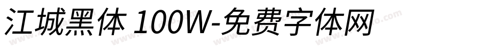 江城黑体 100W字体转换